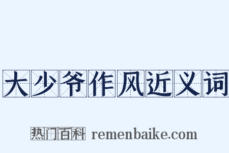 大少爷作风近义词是什么意思的图片
